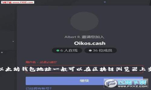 以太坊钱包地址是用于接收和发送以太币（ETH）及其他基于以太坊的代币的重要工具。公开的以太坊钱包地址一般可以在区块链浏览器上查看，允许用户追踪账户余额和交易记录。以下是您需要了解的一些关于以太坊钱包地址的信息：

### 如何找到您的以太坊钱包地址及其使用方法