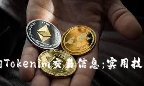 如何快速查询Tokenim交易信息：实用技巧与完整指南
