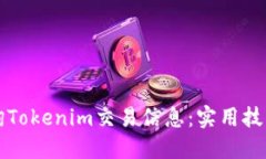 如何快速查询Tokenim交易信