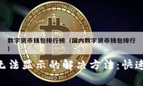 Tokenim升级后无法显示的解决方法：快速排查与修复技巧