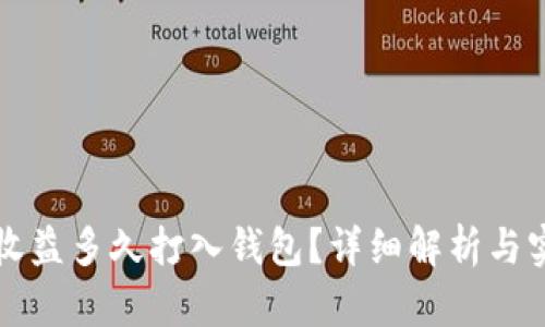 以太坊收益多久打入钱包？详细解析与实用建议