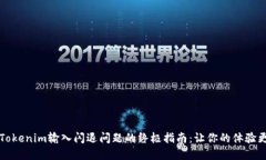 解决Tokenim输入闪退问题的