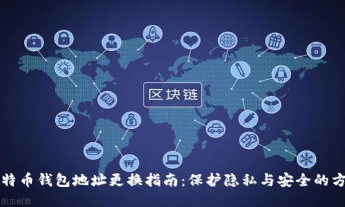 比特币钱包地址更换指南：保护隐私与安全的方法