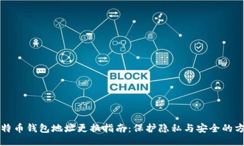 比特币钱包地址更换指南：保护隐私与安全的方法