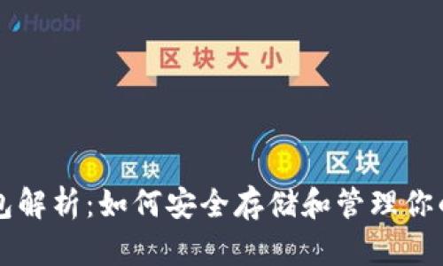 区块链钱包解析：如何安全存储和管理你的数字资产