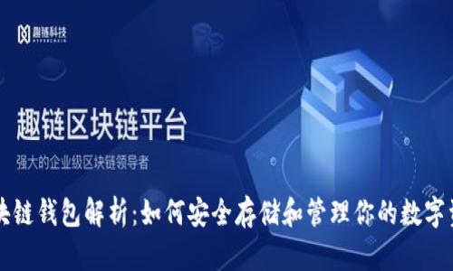 区块链钱包解析：如何安全存储和管理你的数字资产