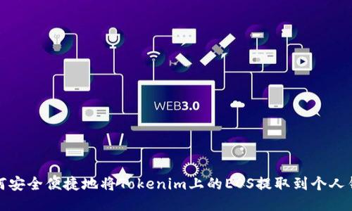 如何安全便捷地将Tokenim上的EOS提取到个人钱包