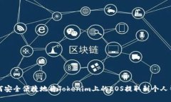 如何安全便捷地将Tokenim上