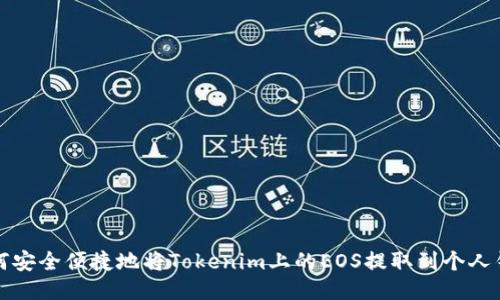 如何安全便捷地将Tokenim上的EOS提取到个人钱包
