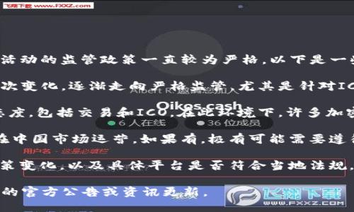 关于“tokenim收到中国监管吗”的问题，中国对加密货币和区块链相关活动的监管政策一直较为严格。以下是一些相关信息：

1. **政策背景**：中国政府对加密货币的态度自2013年以来经历了多次变化，逐渐走向严格监管，尤其是针对ICO（首次代币发行）、交易所和相关金融服务。

2. **现状**：截至2023年，中国仍然对大多数加密货币活动采取禁止态度，包括交易和ICO。在此环境下，许多加密相关的项目和平台都采取了避险策略，可能会选择不在中国市场活动。

3. **Tokenim的情况**：关于Tokenim是否收到监管，还需查看其是否在中国市场运营，如果有，极有可能需要遵循中国的相关法律法规。

4. **建议**：如果你是加密货币投资者或用户，建议密切关注官方的政策变化，以及具体平台是否符合当地法规，以保障自身权益。

如果你的问题是想了解具体的Tokenim项目或其合规性，建议查阅相关的官方公告或资讯更新。