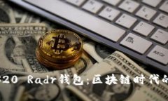 探索三星S20 Radr钱包：区块