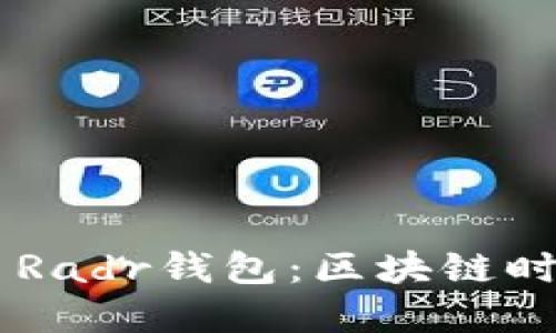 探索三星S20 Radr钱包：区块链时代的智能选择
