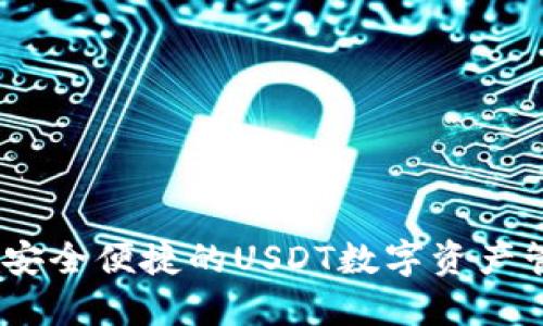 小狐狸钱包：安全便捷的USDT数字资产管理解决方案