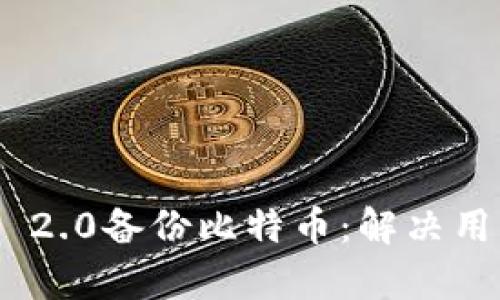 如何使用Tokenim 2.0备份比特币：解决用户痛点的全面指南