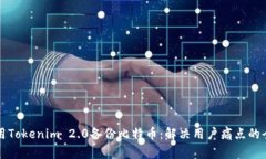 如何使用Tokenim 2.0备份比特