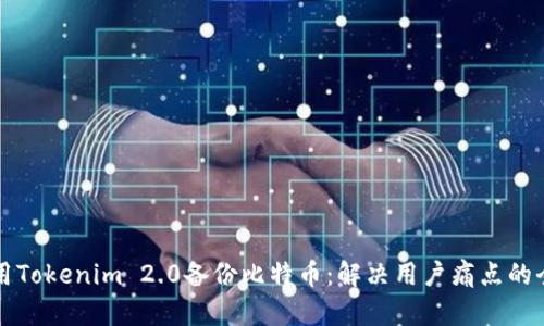 如何使用Tokenim 2.0备份比特币：解决用户痛点的全面指南