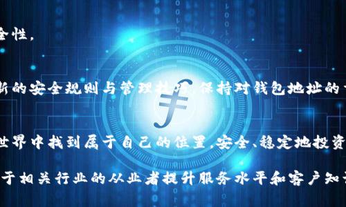   如何找到你的比特币钱包地址并妥善管理它 / 
 guanjianci 比特币地址, 数字货币, 钱包管理, 加密货币 /guanjianci 

引言：数字货币时代的来临
在当今迅速变化的数字经济中，比特币作为一种领先的加密货币，吸引了全球投资者的关注。越来越多的人选择进入这个全新的金融市场，然而，对于许多初学者来说，如何安全有效地管理数字资产常常让人感到困惑。特别是比特币钱包地址的获取与管理，成为了用户最为关心的痛点之一。

什么是比特币钱包地址？
比特币钱包地址是一个独特的字符串，用于接收和发送比特币。它通常由字母和数字组成，且长度在26到35个字符之间。在比特币网络中，钱包地址相当于一个银行账户号码。用户可以通过这个地址进行交易，使用比特币购物或进行投资。

如何找到你的比特币钱包地址
找到比特币地址的步骤并不复杂，实际上，大多数数字钱包都会在首页或账户概览中明显显示你的比特币地址。下面将根据不同类型的钱包为你详细介绍。

1. 使用软件钱包找到比特币地址
软件钱包是最常用的比特币存储方式之一。打开你的软件钱包，通常会在主界面上找到“收款”或“接收”选项。点击后，你就会看到你的比特币地址。如果你的钱包支持QR代码生成，通常也会在这个界面显示，方便你通过扫码接收比特币。

2. 使用硬件钱包
硬件钱包被认为是存储比特币最安全的方式。插入设备后，打开配套软件，进入账户部分，通常会有明确的指示告知你如何获取地址。前往“收款”或“接收”选项，也能轻松找到你的比特币地址。

3. 使用在线钱包
如果你选择了在线钱包，找到比特币地址的过程会更为简单。在登录后，通常会在首页突出显示你的钱包地址。同样，在线钱包也很可能提供二维码，方便直接复制或者扫码分享。

比特币地址的类型
比特币地址主要分为三种类型：P2PKH（以1开头的地址）、P2SH（以3开头的地址）和Bech32（以bc1开头的地址）。strong了解你的比特币地址类型，有助于确认交易的兼容性和安全性。/strong

为何管理比特币钱包地址至关重要
对比特币的管理类似于对传统银行账户的管理。确保你的钱包地址安全，防止被盗用或丢失，是保护你的数字资产的重要一环。错误的转账地址可能造成不可逆转的损失。

保护你的比特币钱包
保护比特币钱包不仅仅是关于安全地址的设置，还包括多重认证和密码管理。咨询有关增强钱包安全性的建议，提升你对比特币的管理水平。此外，不要随意分享你的私钥，谨防网络钓鱼和诈骗。

如何避免常见的错误
在进行比特币交易时，一些常见错误可能导致资产的永久损失。例如，向错误的地址发送比特币，或者在不安全的网络环境下输入钱包地址。通过仔细核对和提升安全意识，能够有效避免这些问题。

实时监控你的比特币钱包
使用工具实时监控账户活动，及时发现异常情况和未授权交易。这些措施能够提升你的资产管理能力，让你的投资更具安全性。

总结与展望
寻找和管理比特币钱包地址虽然看似简单，却是数字资产安全的基石。随着比特币市场的发展，用户需要不断学习与适应新的安全规则与管理技巧。保持对钱包地址的重视，将助力你在数字货币游戏中行稳致远。

后记：未来的数字资产管理
在数字货币界，保护你的比特币钱包不仅是对资产的负责，更是对未来投机的一种简约表达。希望每个人都能在比特币的世界中找到属于自己的位置，安全、稳定地投资未来。

通过上述框架，我们对比特币钱包地址的理解、管理方法及安全保障进行了详细探讨。这一内容不仅适合广大用户，也有助于相关行业的从业者提升服务水平和客户知识水平。