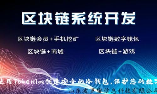 如何使用Tokenim创建安全的冷钱包，保护您的数字资产
