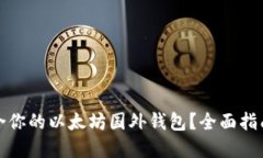 如何选择适合你的以太坊