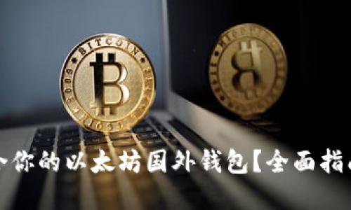 如何选择适合你的以太坊国外钱包？全面指南与实用技巧