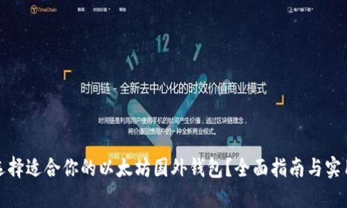如何选择适合你的以太坊国外钱包？全面指南与实用技巧