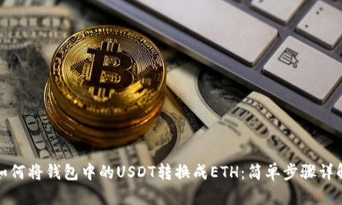 如何将钱包中的USDT转换成ETH：简单步骤详解