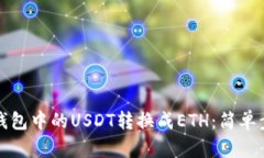 如何将钱包中的USDT转换成
