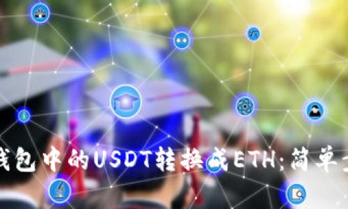 如何将钱包中的USDT转换成ETH：简单步骤详解