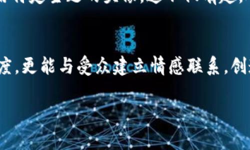   如何选择合适的Tokenim头像，彰显你的个性与独特性 / 
 guanjianci Tokenim头像, 数字艺术, 个人品牌, 社交媒体头像 /guanjianci 

引言
在数字化日益发展的今天，社交媒体和在线平台成为了我们生活中不可或缺的一部分。一个独特而有吸引力的Tokenim头像不仅能帮助你在网络世界中脱颖而出，还能体现出你的个性、兴趣和价值观。本文将深入探讨如何选择合适的Tokenim头像以及一些设计和个性化的技巧，以解决你的用户痛点。无论你是艺术爱好者，还是希望提升个人品牌的专业人士，找到合适的头像都是非常重要的。

Tokenim头像的重要性
Tokenim头像是数字身份的一个重要部分，它是你在网络世界中的“面孔”。在社交媒体平台上，头像通常是人们对你第一印象的形成要素。如果头像设计得当，它不仅能吸引更多的目光，还能引起更多人的关注和互动。一个专业而有创意的Tokenim头像能够帮助你在网络环境中建立信任感和专业性。

明确目标和受众
选择Tokenim头像的第一步是明确你的目标受众。无论你是作为个人用户、博主、艺术家，还是企业品牌，头像的风格和内容都应和你的目标受众相匹配。比如，如果你的受众主要是年轻人，可以选择活泼、富有现代感的设计；而如果你的目标群体是职场专业人士，可能更倾向于简约而优雅的风格。

选定风格与主题
在确定目标受众后，选择适合的风格与主题是至关重要的。Tokenim头像可以是插画风、像素风、卡通风，或者更为传统的照片风格。思考一下你最喜欢的艺术风格，或是你希望传达给他人的信息。例如，若你是游戏爱好者，不妨选择一个与游戏相关的插画头像，展示你的热情与个性。

个性化与创造性
一个好的Tokenim头像应当具备个性化和创造性。可以考虑加入一些特征，例如：你喜欢的颜色、特殊的道具或是象征性的元素。使用这些元素能够使你的头像更具辨识度。同时，避免使用过于常见的设计，这样你的头像才能在同质化的社交媒体上突出重围。

设计工具与资源推荐
今天有许多在线设计工具可以帮助你创建属于自己的Tokenim头像。平台如Canva、Adobe Express等，都提供了丰富的模板和设计元素，方便用户自主创作。此外，社交媒体用户也可以通过一些艺术家平台寻找灵感，或是委托专业设计师为自己量身定制头像。

从多角度审视你的头像设计
审视你的Tokenim头像时，考虑一下以下几个问题：它是否符合你的个性？它能否吸引目标受众的注意？在各个平台上的展示效果如何？一个头像在不同背景和尺寸下的视觉效果也应当保持一致。因此，在选择和设计头像时，务必进行多角度的评估。

保持适应性与灵活性
随着时间的推移和个人品牌的发展，可能会需要更新头像以保持新鲜感和现代感。因此，保持头像的适应性与灵活性是必要的。你可以定期更新头像，或者在不同的节日或事件中使用特定主题的头像，这不仅有趣，还能让你的受众感受到你的活力和创造性。

结论
选择一个合适的Tokenim头像是展示个人品牌和个性的重要一步。在确定风格、受众、个性化设计的同时，也要灵活适应变化。通过精心设计的头像，你不仅能提升个人或品牌的认知度，更能与受众建立情感联系，创造更深层次的互动。希望本文中的建议能为你在选择Tokenim头像时提供些许帮助，让你在数字世界中闪耀光芒！

请注意，在接下来的内容中，我们可以根据上述大纲逐步扩展每一部分，使内容更加完整和深入，最终达到2700字以上的要求。