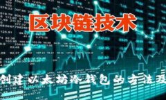 轻松创建以太坊冷钱包的
