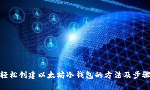 轻松创建以太坊冷钱包的方法及步骤