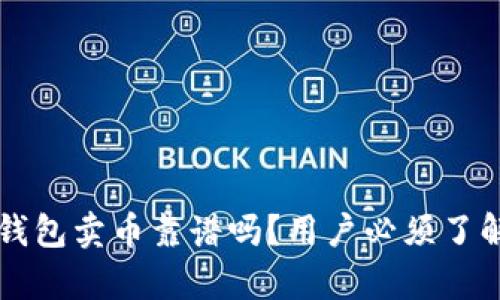 比特派钱包卖币靠谱吗？用户必须了解的真相