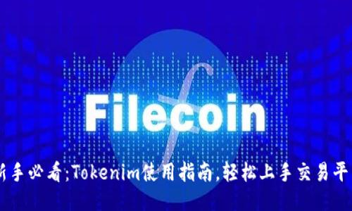 新手必看：Tokenim使用指南，轻松上手交易平台