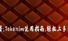 新手必看：Tokenim使用指南