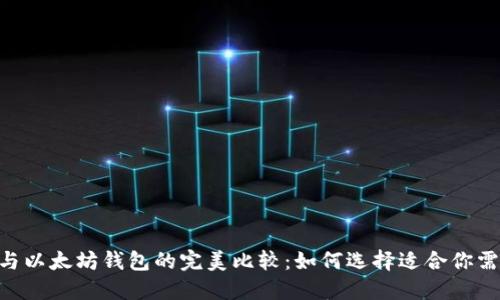 BTC钱包与以太坊钱包的完美比较：如何选择适合你需求的钱包