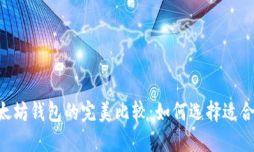 BTC钱包与以太坊钱包的完美比较：如何选择适合你需求的钱包