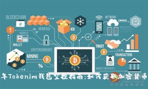 2021年Tokenim钱包空投指南：如何获取加密货币奖励？