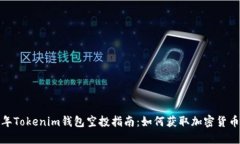 2021年Tokenim钱包空投指南：