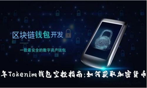 2021年Tokenim钱包空投指南：如何获取加密货币奖励？