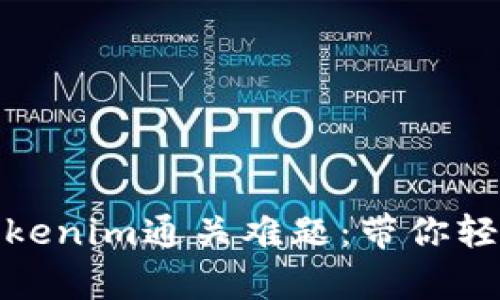 如何有效解决Tokenim通关难题：带你轻松迈过游戏障碍