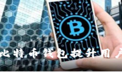 特斯拉如何利用比特币钱包提升用户体验与投资价值