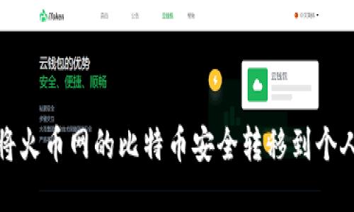 如何将火币网的比特币安全转移到个人钱包
