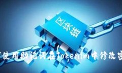 如何使用助记词在Tokenim中