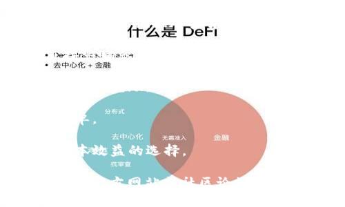 关于“tokenim用蜜蜂矿池吗”的问题，我的理解是您想了解Tokenim与蜜蜂矿池（Beef Pool）之间的关系，以及它们在加密货币挖矿方面的应用。

蜜蜂矿池是一个专注于加密货币挖矿的矿池，用户可以通过将他们的算力分享给矿池来挖掘加密货币，而Tokenim可能是某个特定代币或平台。选择一个合适的矿池通常与以下因素有关：

1. **矿池稳定性**：选择一个稳定、信誉良好的矿池是非常重要的，因为这将直接影响您的挖矿收益。

2. **挖矿收益率**：不同的矿池提供不同的分配机制，有些矿池可能给予更高的矿工奖励。

3. **连接的便捷性**：确保矿池支持您要挖掘的具体加密货币，并且连接配置简单。

4. **费用结构**：不同矿池的费用可能不同，了解这些费用有助于您做出更具成本效益的选择。

如果您想详细了解Tokenim是不是可以与蜜蜂矿池配合使用，建议查看Tokenim的官方网站或社区论坛，或者关注相关社区的讨论，以获取准确的信息。
