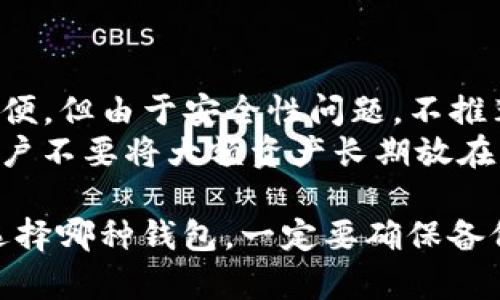 USDT（Tether）是一种在加密货币领域广泛使用的稳定币，主要用于将法币的价值以数字方式存储和交易。如果你在问关于USDT钱包的选择，下面是一些常用和受推荐的USDT钱包选项。

### 1. 硬件钱包
硬件钱包是一种物理设备，可以安全存储私钥。它们是保护你的加密资产的最佳选择。

- **Ledger Nano S/X**: 这是一款非常流行和安全的硬件钱包，支持多种加密货币，包括USDT。
- **Trezor**: 另一款知名的硬件钱包，提供了安全存储和离线管理的功能，支持USDT交易。

### 2. 软件钱包
软件钱包通常是应用程序或桌面软件，使用方便，适合日常交易。

- **Exodus**: 这是一款用户友好的多币种软件钱包，支持USDT，提供直观的界面和交换功能。
- **Atomic Wallet**: 具备多种功能，支持多种加密货币，用户可以通过此钱包管理USDT及其他资产。

### 3. 移动钱包
移动钱包专为手机使用设计，方便用户随时随地存取和交易。

- **Trust Wallet**: 由Binance支持的移动钱包，简单易用，支持USDT及其他多种币种。
- **Coinomi**: 具备多币种支持的移动钱包，安全性高且易于使用，可以快速管理USDT。

### 4. 交易所钱包
很多加密货币交易所提供内置钱包用于存储用户的资产。

- **Binance**: 作为全球最大的交易所之一，Binance提供的USDT钱包很方便，但由于安全性问题，不推荐长时间存储大额资产。
- **Coinbase**: 另一个著名的交易所，提供安全的USDT存储，但同样建议用户不要将大额资产长期放在交易所钱包中。

至于哪个钱包更好，这取决于你的需求，例如安全性、便捷性和用户体验。无论选择哪种钱包，一定要确保备份你的私钥和助记词，以防丢失。