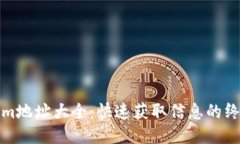 tokenim地址大全：快速获取