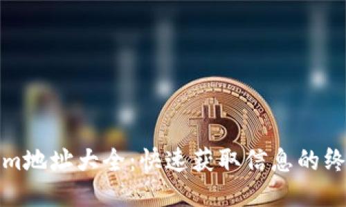 tokenim地址大全：快速获取信息的终极指南