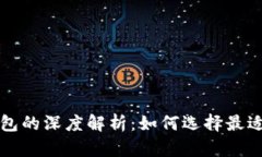 比特币电子钱包与硬件钱