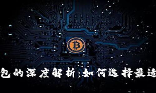 比特币电子钱包与硬件钱包的深度解析：如何选择最适合你的加密资产安全方案