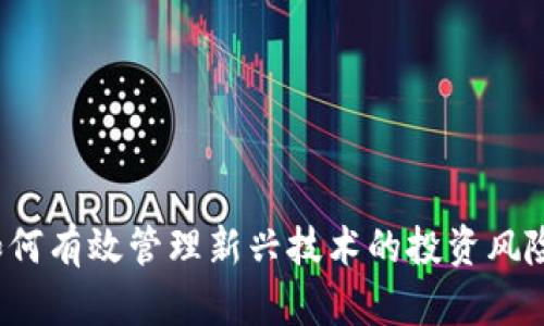 如何有效管理新兴技术的投资风险？